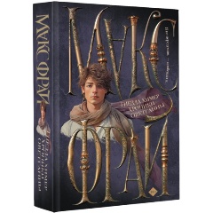 Изображение товара Книга Гнезда химер. Хроники Овётганны (Макс Фрай)