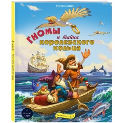 Изображение товара Детская книга Гномы и тайна королевского кольца Скибин В.С.