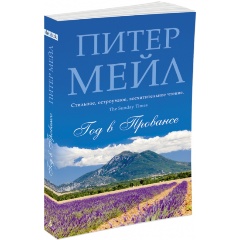 Изображение товара Книга Год в Провансе (Мейл Питер)