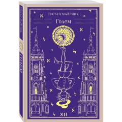 Изображение товара Книга Голем (Майринк Г.)