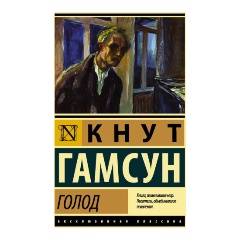 Изображение товара Книга Голод (Гамсун К.)