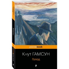 Изображение товара Книга Голод (Гамсун К.)
