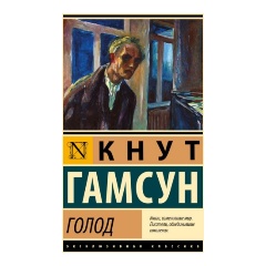Изображение товара Книга Голод (Гамсун К.)
