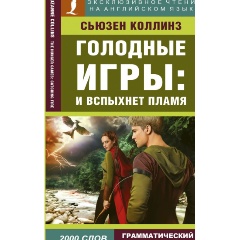 Изображение товара Книга Голодные игры: И вспыхнет пламя (Коллинз С.)