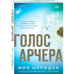 Изображение товара Книга Голос Арчера Шеридан М. роман психологическая драма мистический сюжет