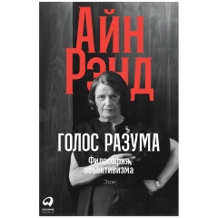 Изображение товара Книга Голос разума: Философия объективизма. Эссе (Айн Рэнд)