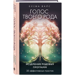 Изображение товара Книга Голос твоего рода. Исцеление родовых программ