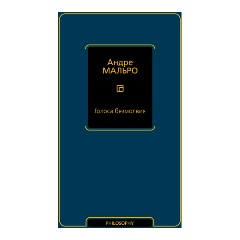 Изображение товара Книга Голоса безмолвия (Мальро А.)