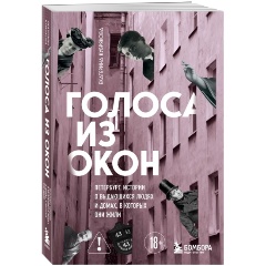 Изображение товара Книга Голоса из окон: Петербург. Истории о выдающихся людях и домах, в которых они жили (Кубрякова Е.В.)