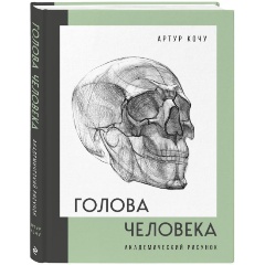 Изображение товара Книга Голова человека. Академический рисунок (Кочу А.И.)