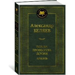 Изображение товара Книга Голова профессора Доуэля. Ариэль (Беляев А.)