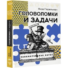 Изображение товара Головоломки и задачи Якова Перельмана для развития ума и логики