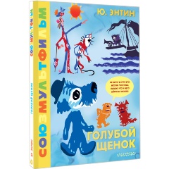 Изображение товара Книга Голубой Щенок. Союзмультфильм (Энтин Ю.С.)