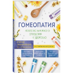 Изображение товара Книга Гомеопатия. Искусство бережного отношения к здоровью
