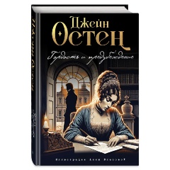 Изображение товара Книга Гордость и предубеждение (иллюстрации А. Власовой) (Остен Д.)