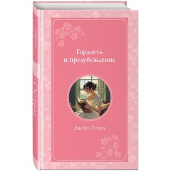 Изображение товара Книга Гордость и предубеждение (Остен Д.)