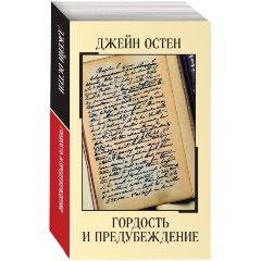 Изображение товара Книга Гордость и предубеждение (Остен Д.)