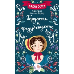 Изображение товара Книга Гордость и предубеждение (Остен Д., Бардер Д.)
