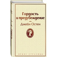 Изображение товара Книга Гордость и предубеждение (Остен Дж.)