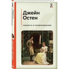 Изображение товара Книга Гордость и предубеждение (Остен Дж.)