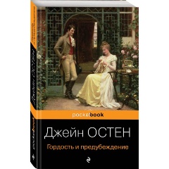 Изображение товара Книга Гордость и предубеждение (Остен Дж.) Pocket book
