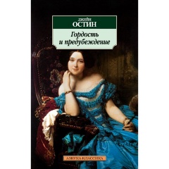Изображение товара Книга Гордость и предубеждение (Остин Джейн)