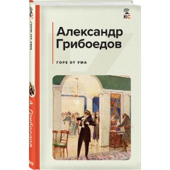 Изображение товара Книга Горе от ума (Грибоедов А.С.)