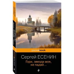Изображение товара Книга Гори, звезда моя, не падай... (Есенин С.А.)