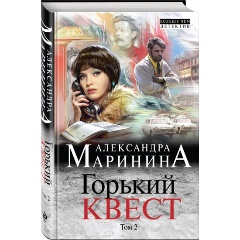 Изображение товара Книга Горький квест. Том 2 (Александра Маринина)