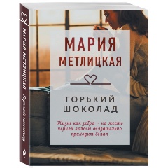 Изображение товара Книга Горький шоколад (Метлицкая М.)