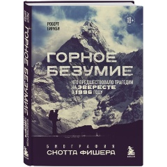 Изображение товара Книга Горное безумие Биография Скотта Фишера от Биркби
