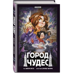 Изображение товара Книга Город чудес (Виктор Фусте)
