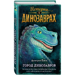 Изображение товара Книга Город динозавров. Выпуск 3 (Емец Д.А.)
