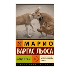 Изображение товара Город и псы Варгас Льоса М. — автобиографичный роман о кадетах