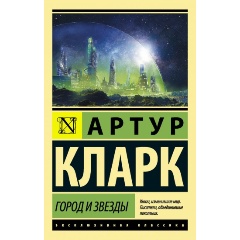 Изображение товара Книга Город и звезды (Кларк А.)