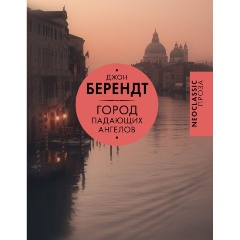 Изображение товара Книга Город падающих ангелов Джона Берендта