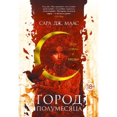 Изображение товара Книга Город Полумесяца. Дом Земли и Крови. Книга 1 (Маас С.Дж.)