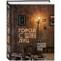Изображение товара Книга Город с сотней лиц: экскурсии по мемориальным квартирам знаменитых петербуржцев (Ерова Т.А.)