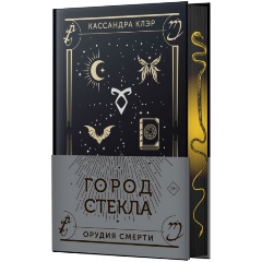 Изображение товара Книга Город стекла (Клэр Кассандра)