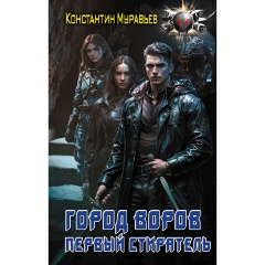 Изображение товара Книга Город воров. Первый Стиратель (Муравьев К.Н.)