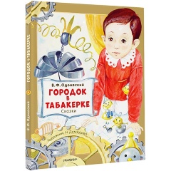 Изображение товара Книга Городок в табакерке. Сказки (Одоевский В.Ф.)