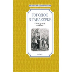 Изображение товара Книга Городок в табакерке. Сказки русских писателей (Одоевский В., Погорельский А., Гаршин В.)