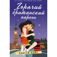Изображение товара Книга Горячий британский парень Бойс К. 2022 года издания