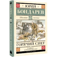 Изображение товара Книга Горячий снег (Бондарев Ю.В.)