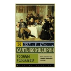 Изображение товара Книга Господа Головлевы (Салтыков-Щедрин Михаил Евграфович)
