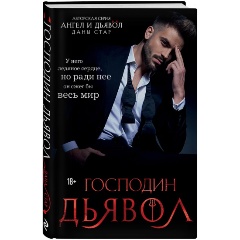 Изображение товара Книга Господин Дьявол (Стар Дана)