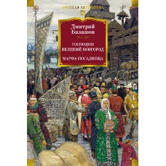 Изображение товара Книга Господин Великий Новгород. Марфа-посадница (Балашов Д.)