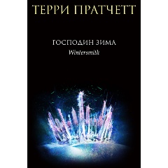Изображение товара Книга Господин Зима (Пратчетт Т.)