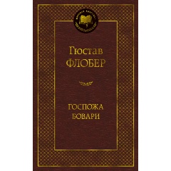 Изображение товара Госпожа Бовари Гюстава Флобера классическая книга из серии Мировая классика