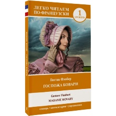 Изображение товара Госпожа Бовари Адаптация для изучающих французский язык 192 стр мягкая обложка